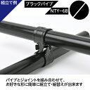 NTY製 メタルジョイント NTY-6B ブラック Φ28mm用 (イレクターメタルジョイントのHJ-6と互換性あり) 組立て パイプ クロス ジョイント 継手 DIY 棚 中量 軽量 ラック インテリア 収納