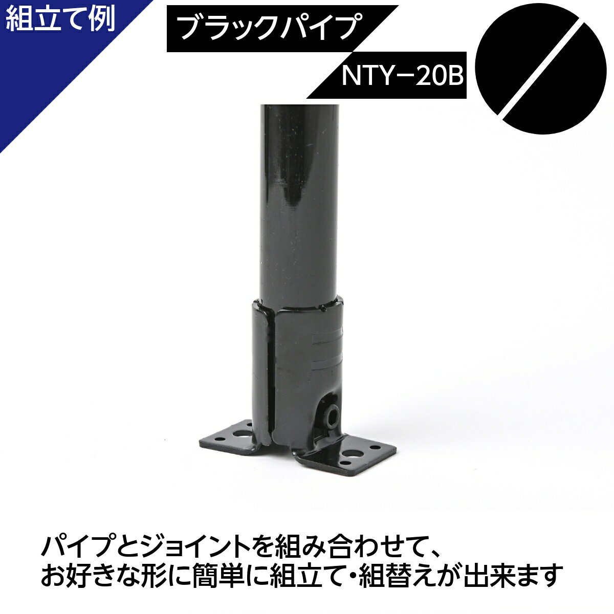 NTY製 メタルジョイント NTY-20B ブラック Φ28mm用 組立て パイプ ジョイント 継手 DIY 棚 中量 軽量 ラック インテリア 収納 2