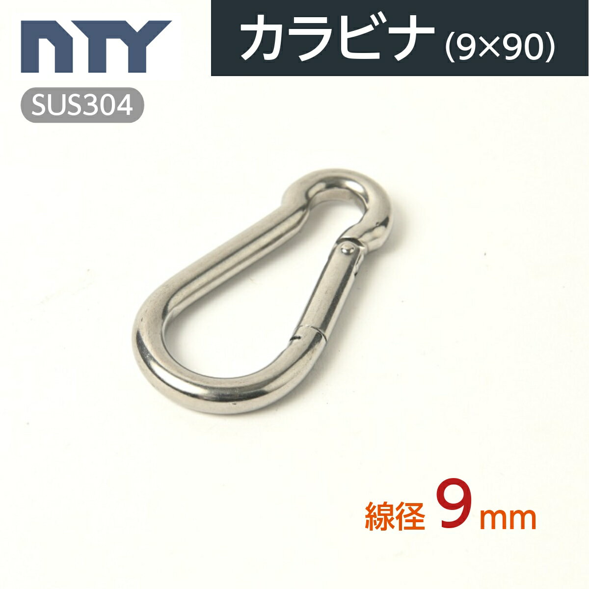 カラビナ 線径 9mm スプリングフック SUS304 ステンレス 吊り下げ フック キーホルダー 落下防止 アウトドア キャンプ