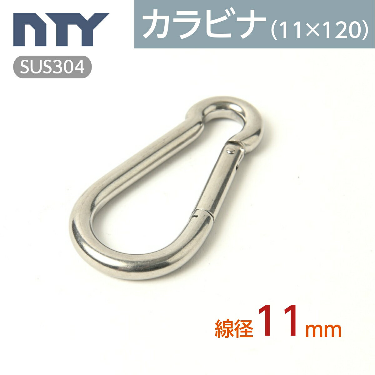 カラビナ 線径 11mm スプリングフック SUS304 ステンレス 吊り下げ フック キーホルダー 落下防止 アウトドア キャンプ