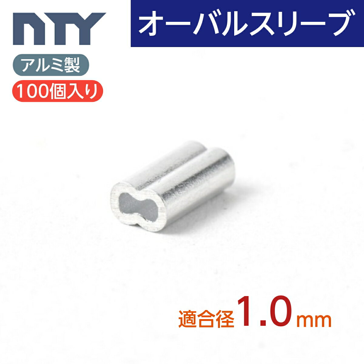 オーバルスリーブ 適合ワイヤー径 1.0mm 100個入り アルミ製 かしめ 圧着 ダルマ型 ワイヤー 電気 電線 配線 展示 吊り具 DIY 物干し 果樹園 釣り 1