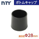 ボトムキャップ Φ28 直径28mm用 パイプシステム部品 棚 中量 軽量 ラック 脚 DIY 組立て ガーデニング インテリア 収納 整理整頓