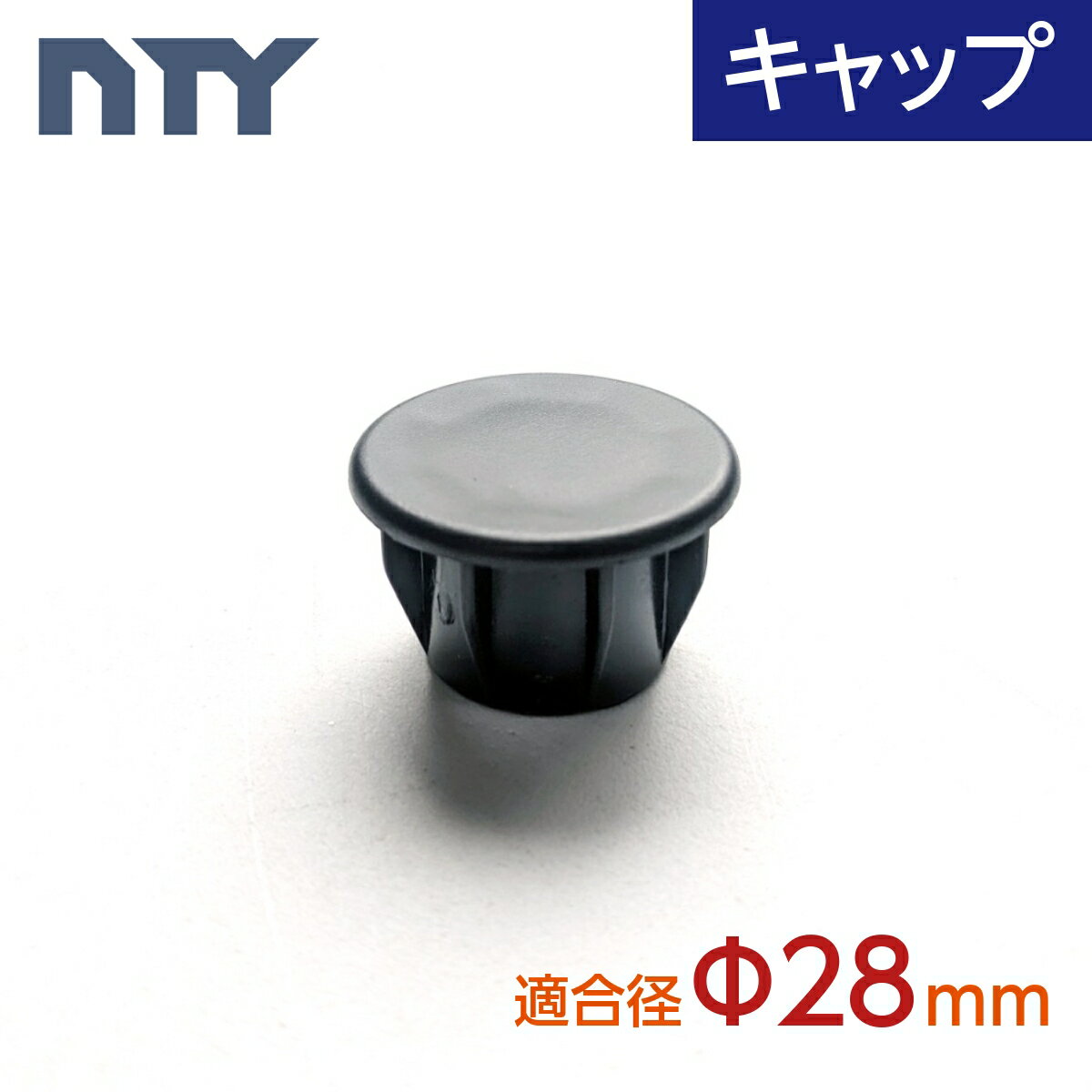 キャップ Φ28 直径 28mm用 パイプシステム部品 中量 軽量 ラック DIY 組立て 棚