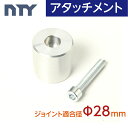 アタッチメント Φ28 直径 28mm用 NTY 