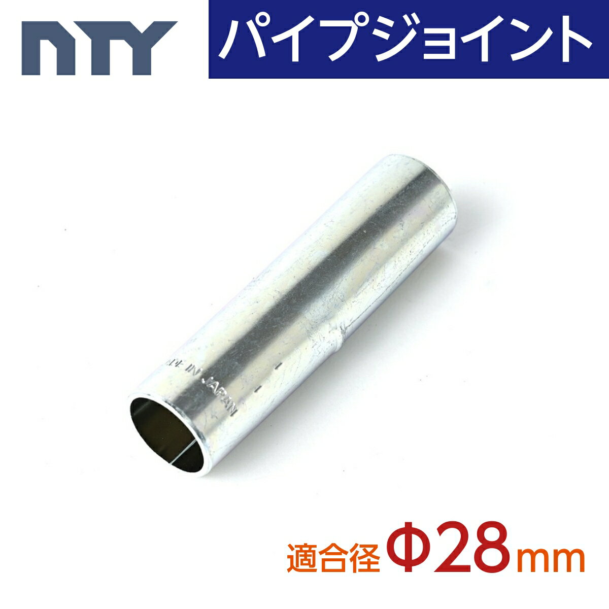 パイプジョイント Φ28 外径 28mm用 (内径 23mm) インナー 接続金具 パイプラック 倉庫 ジョイント 差し込み 継ぎ足し