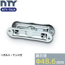 単管パイプ ジョイント NTY-TA14 Φ48.6mm用 単管 小屋 パイプ クランプ 単管接続金具 板受けジョイントW 分割型 後付け 拡張 倉庫 ハウス ...
