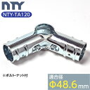 NTY 単管パイプ ジョイント NTY-TA120