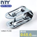 NTY 単管パイプ ジョイント NTY-TA13 Φ48.6mm用