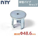 単管パイプ キャップ NTY-TACAP Φ48.6mm用 小屋 パイプ 倉庫 ハウス DIY