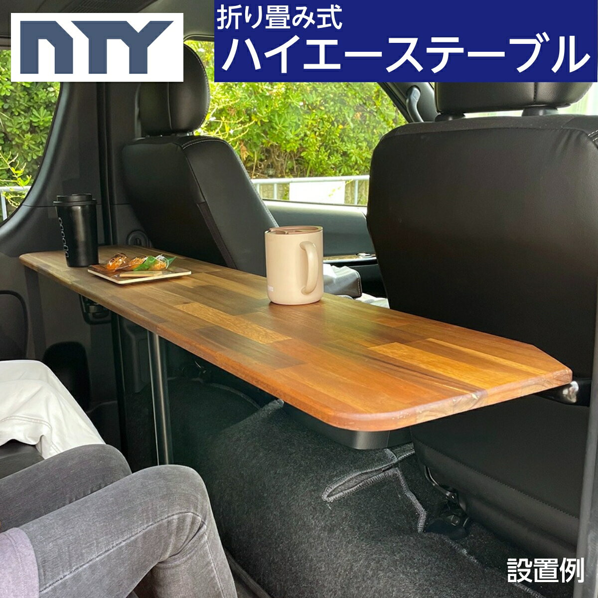 ハイエース セカンドテーブル - 内装、インテリア ハイエース セカンドテーブル - 内装、インテリア