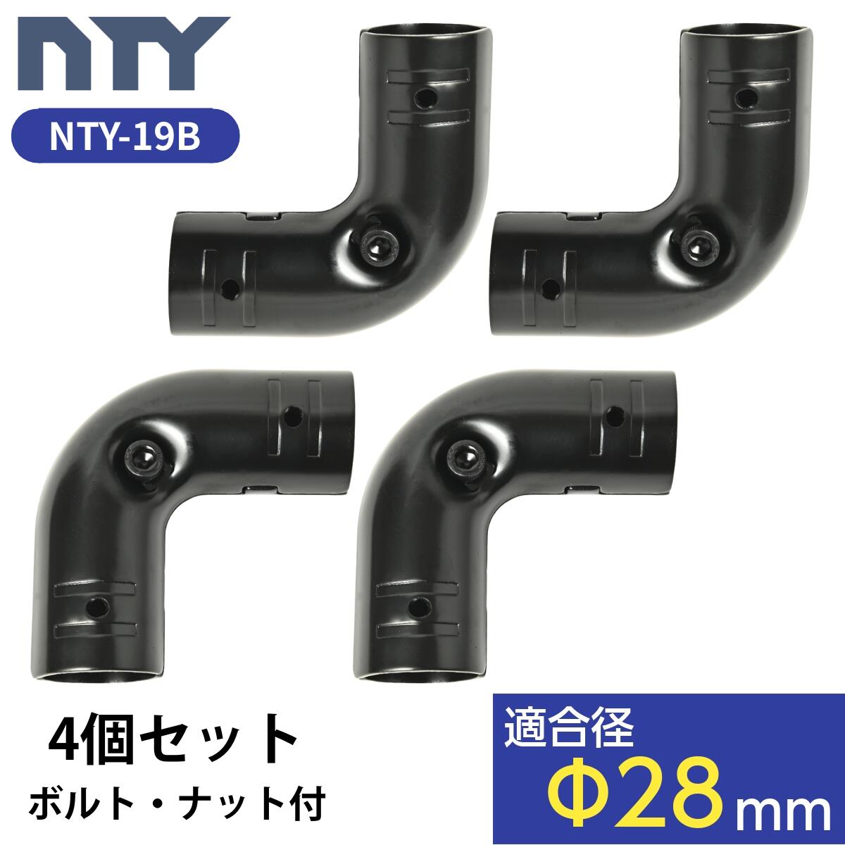 NTY メタルジョイント 4個セット NTY-19B ブラック Φ28mm用 組立て パイプジョイント パイプ メタルラック パーツ L字 ジョイント 継手 DIY 棚 中量 軽量 ラック インテリア 収納