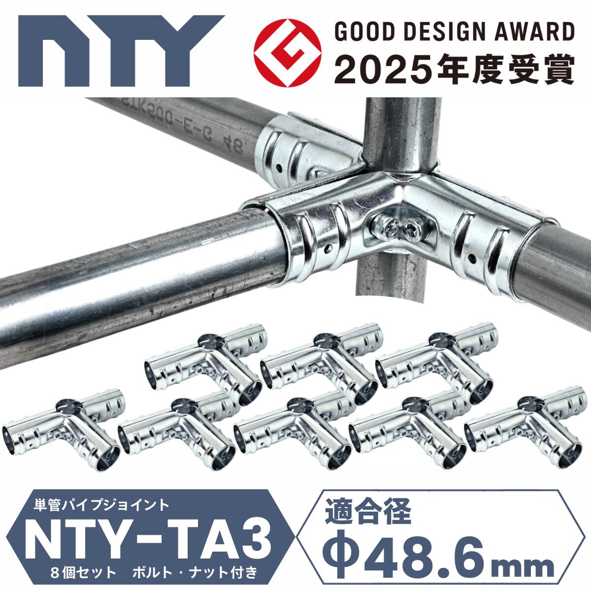 8個セット 5方向 ジョイント 単管パイプ NTY-TA3 Φ48.6mm 【楽天最強配送】 土日祝 ...