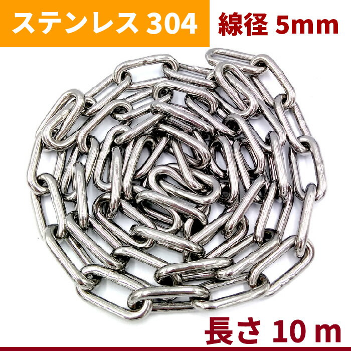 チェーン 線径 6mm 長さ 5m SUS304 ステンレス リンクチェーン 切り売り 鎖 駐車場 防犯対策 盗難防止