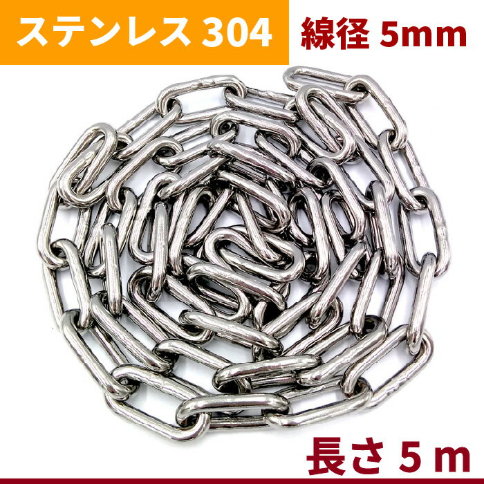 チェーン 線径 5mm 長さ 5m SUS304 ステンレス リンクチェーン 切り売り 鎖 駐車場 防犯対策 盗難防止