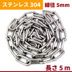 チェーン 線径 5mm 長さ 5m SUS304 ステンレス リンクチェーン 切り売り 鎖 駐車場 防犯対策 盗難防止