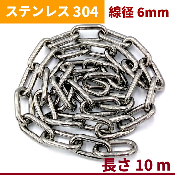 チェーン 線径 6mm 長さ 5m SUS304 ステンレス リンクチェーン 切り売り 鎖 駐車場 防犯対策 盗難防止