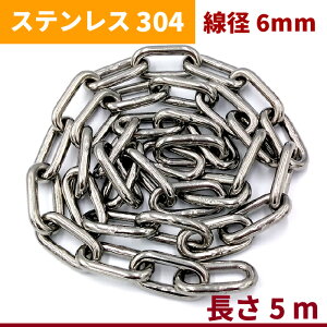 チェーン 線径 6mm 長さ 5m SUS304 ステンレス リンクチェーン 切り売り 鎖 駐車場 防犯対策 盗難防止