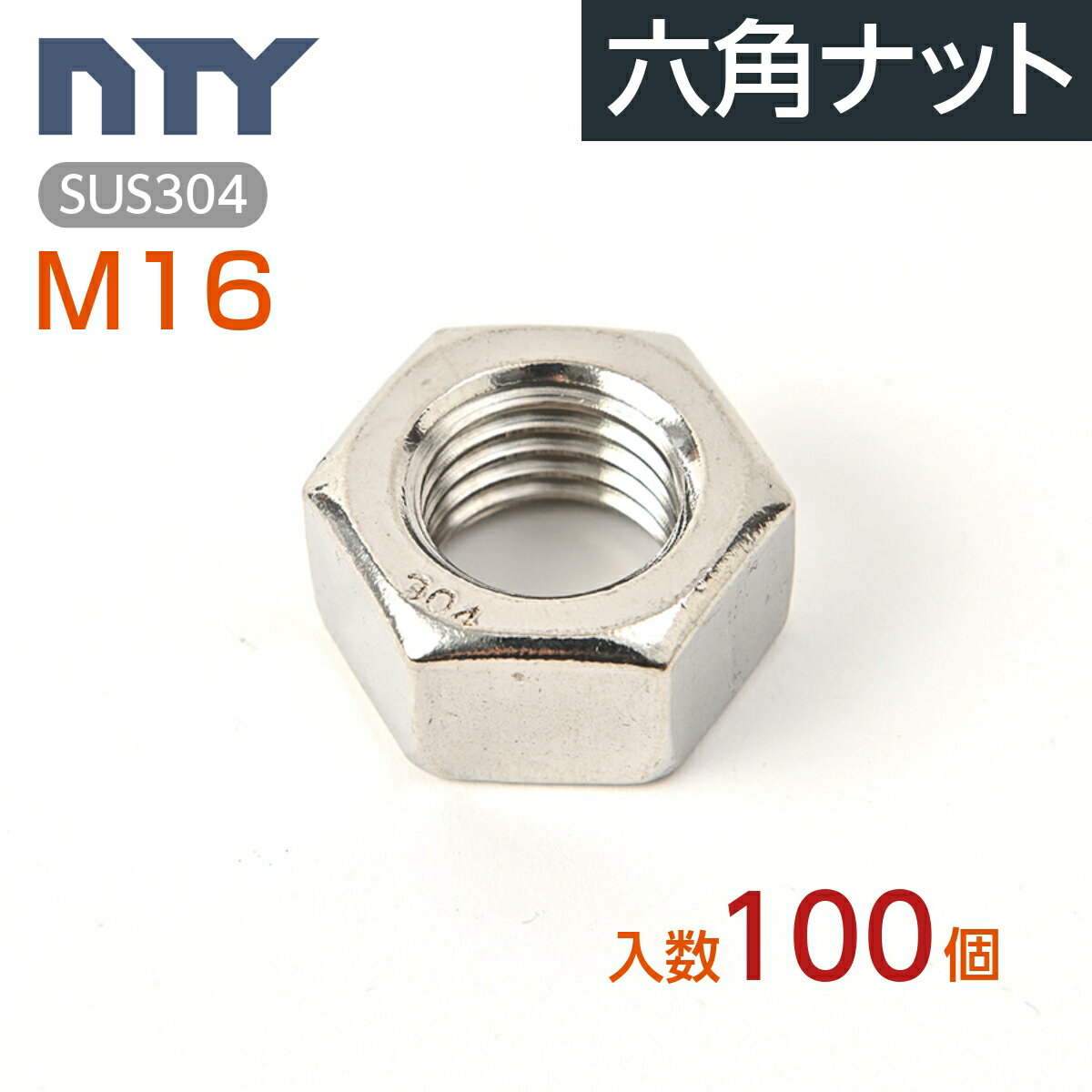 ユニクロ 六角ナット (1種) (並目) M10 【300個入り】 ナット DIY 部品 六角 ねじ 修理 ネジ ナット お得