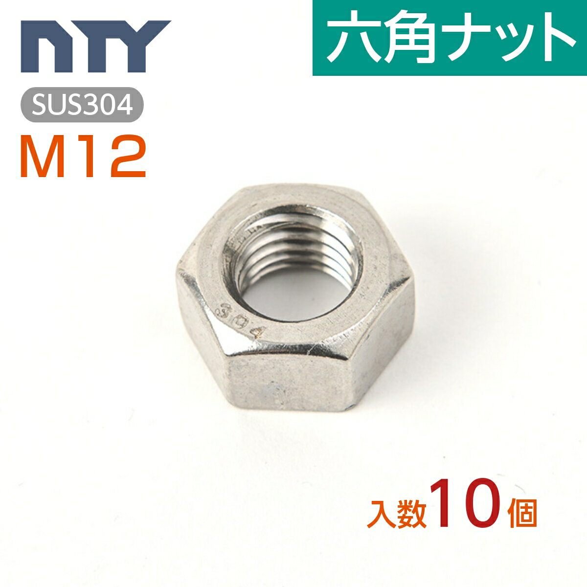 六角ナット M12 10個 1種 並目 厚み:10mm 二面幅:19mm SUS304 ステンレス ナット 修理 DIY 補強 部品