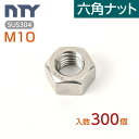 六角ナット M10 小箱入り300個 1種 並目 厚み:8mm 二面幅:17mm SUS304 ステンレス ナット 修理 DIY 補強 部品