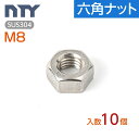 六角ナット M8 10個 1種 並目 厚み:6.5mm 二面幅:13mm SUS304 ステンレス ナット 修理 DIY 補強 部品