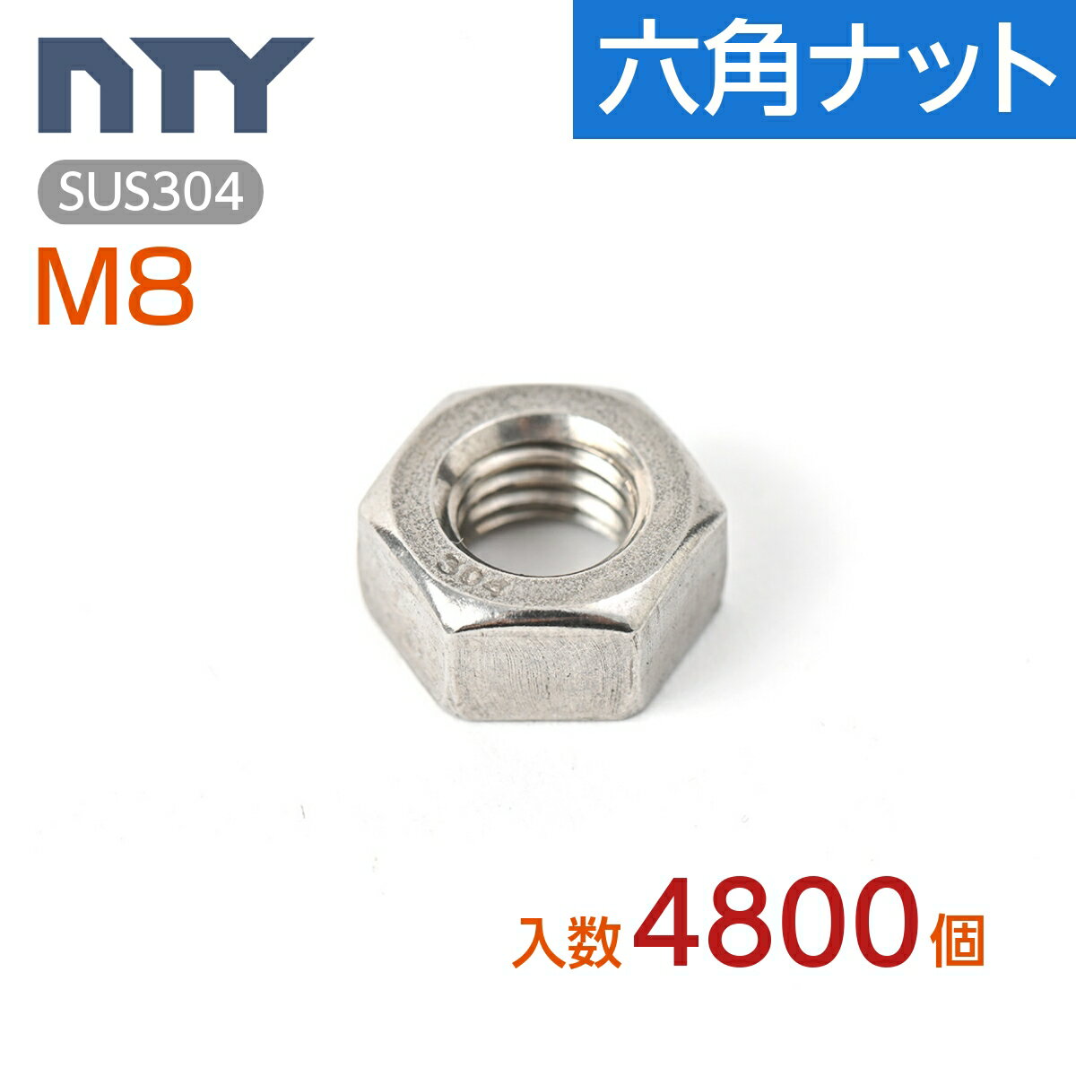 六角ナット M8 ケース入り4800個 1種 並目 厚み:6.5mm 二面幅:13mm SUS304 ステンレス ナット 修理 DIY 補強 部品