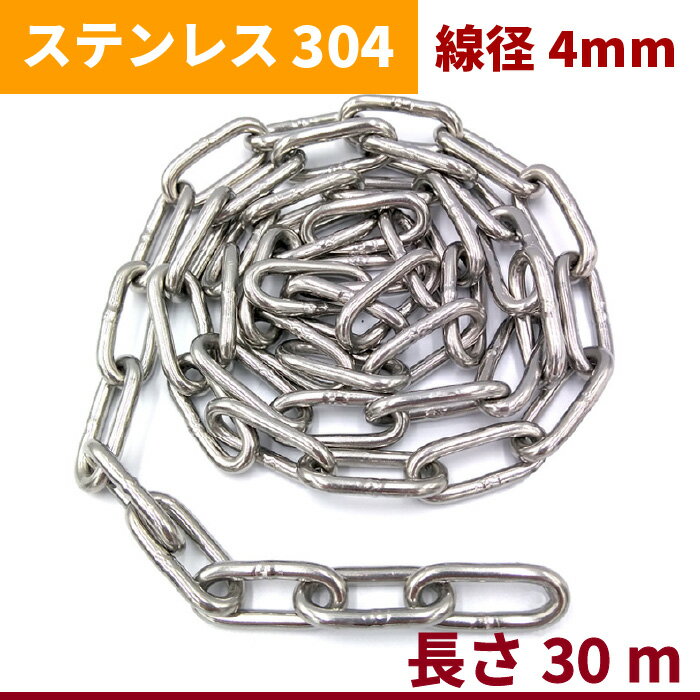 チェーン 線径4mm 内径26mm×6mm 長さ30m ステンレス リンクチェーン 切り売り サビに強い 鎖 リンク 自転車 防犯 盗難防止 転倒防止 固定 遊具 駐車場 漁業 林業 船舶 展示 ガーデニング 地震 台風対策