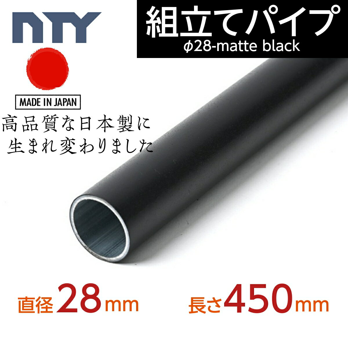 【3月19日より切替】NTY製 パイプ ブラック NTY-450-BL Φ28 直径 28mm 長さ 450mm イレクターパイプのH-450 S BLと互換性あり 鉄パイプ 丸パイプ DIY 棚 中量 軽量 ラック インテリア 組立て …