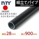 【3月19日より切替】NTY製 パイプ ブラック NTY-900-BL Φ28 直径 28mm 長さ 900mm （イレクターパイプのH-900 S BLと…