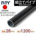 NTY製 パイプ ブラック NTY-1200-BL Φ28 直径 28mm 長さ 1200mm （イレクターパイプのH-1200 S BLと互換性あり） 鉄パイプ 丸パイプ DIY 棚 中量 軽量 ラック インテリア 組立て 収納 整理整頓 組立て簡単 組み立て