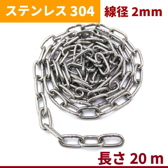 チェーン 線径2mm 内径12mm×3.5mm 長さ20m ステンレス リンクチェーン 切り売り サビに強い 鎖 リンク 自転車 防犯 盗難防止 転倒防止 固定 遊具 駐車場 漁業 林業 船舶 展示 ガーデニング 地震 台風対策