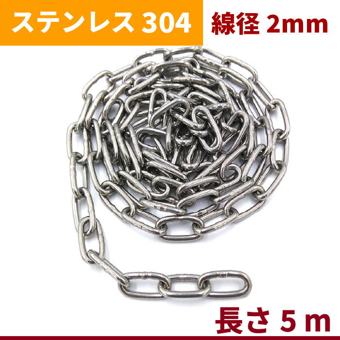 切り売りも可能です サビに強い ステンレス製 チェーン 線径2mm 長さ5m SUS304 【SALE/93%OFF】 防犯対策 ステンレス 鎖 切り売り 駐車場 盗難防止 リンクチェーン 切り売りも可能です サビに強い ステンレス製 チェーン 線径2mm 長さ5m SUS304 【SALE/93%OFF】 防犯対策 ステンレス 鎖 切り売り 駐車場 盗難防止 リンクチェーン