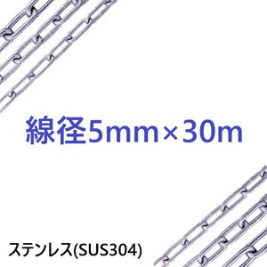 【楽天市場】【ステンレスチェーン SUS304 線径 5mm 内径 27mm×7mm 長さ 30m】ステンレス リンク チェーン 鎖 ジュウハチハチ 自転車 防犯 盗難防止 転倒防止