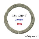 ワイヤーロープ 線径2.0mm 10m巻 ステンレス ロープ 農業 漁業 林業 DIY 園芸 フェンス 物干し 柵 防獣 落下防止 展示 台風 地震対策 防災 ...