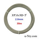 ワイヤーロープ 線径2.0mm 30m巻 ステンレス ロープ 農業 漁業 林業 DIY 園芸 フェンス 物干し 柵 防獣 落下防止 展示 台風 地震対策 防災 ...