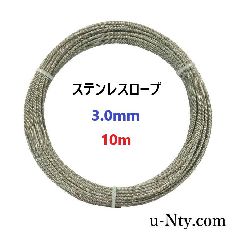 ワイヤーロープ 線径3.0mm 10m巻 ステンレス ロープ 農業 漁業 林業 DIY 園芸 フェンス 物干し 柵 防獣 落下防止 展示 台風 地震対策 防災 工作 レジャー 架線