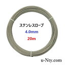 ワイヤーロープ 線径4.0mm 20m巻 ステンレス ロープ 農業 漁業 林業 DIY 園芸 フェンス 物干し 柵 防獣 落下防止 展示 台風 地震対策 防災 工作 レジャー 架線