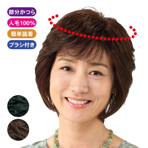 人毛100% ナチュラルカバーピース 自然色 栗色 女性 婦人 レディース かつら カツラ ヘアピース 部分かつら ポイントウィッグ ウィッグ 自然 手軽 人毛 簡単装着 ボリュームアップ 白髪 地肌 洗える ブラシ付属 人毛100% ナチュラルカバーピース 自然色 栗色 女性 婦人 レディース かつら カツラ ヘアピース 部分かつら ポイントウィッグ ウィッグ 自然 手軽 人毛 簡単装着 ボリュームアップ 白髪 地肌 洗える ブラシ付属