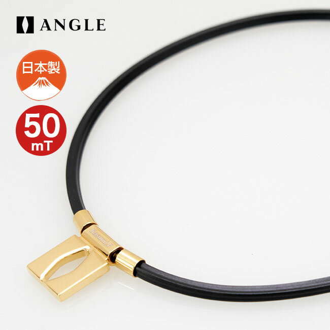 アングル e.モデル 01 ネックレス ピュアゴールド ANGLE e.MODEL 01 NECKLACE AE 01 N 磁気ネックレス 50mT 医療機器 日本製 健康 アクセサリー ネックレス 男女兼用 メンズ レディース 血行 改善 肩 コリ 緩和 M L おしゃれ アスリート スポーツ プレゼント 贈り物