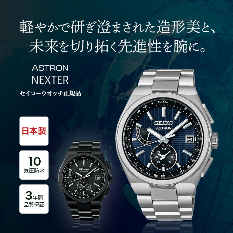 セイコー アストロン ネクスター SEIKO ASTRON NEXTER SBXY065 SBXY087 腕時計 時計 ウォッチ ウオッチ スーツ フォーマル カジュアル 自動時刻修正 電池交換不要 プレゼント ギフト シルバー ブラック スリムケース 国産腕時計 GPS腕時計 ソーラー腕時計 チタン 軽量 高級