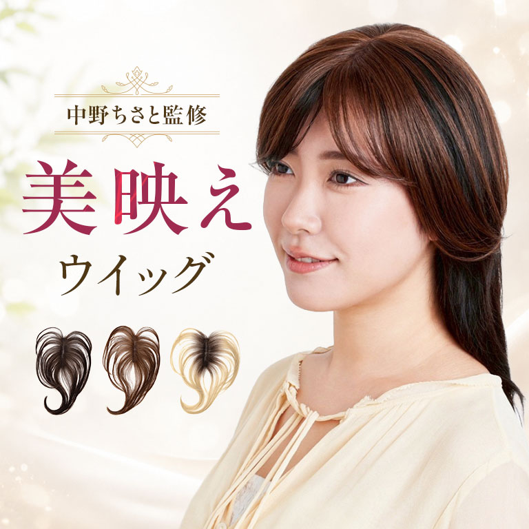 美映えウイッグ 美映え ウィッグ 部分ウィッグ ポイントウィッグ ヘアピース トップピース 女性用 白髪隠し トップカバー ボリュームアップ 自然 総手植え シートタイプ 簡単装着 中野ちさと監修 人工毛 耐熱 軽量 日本仕上げ 頭頂部 つむじ