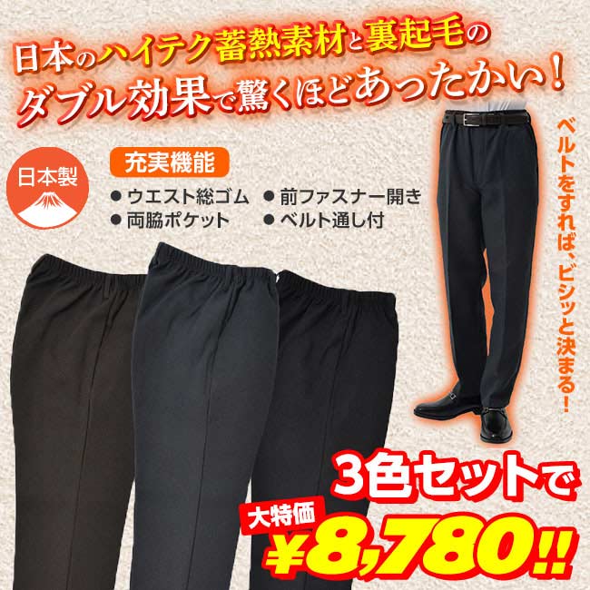 日本製 蓄熱加工 裏起毛 パンツ 3色組 - 裾上げ済み 防寒 ウエストゴム 3本 セット 秋冬 秋 冬 メンズ ズボン スラックス風 裏起毛 裏フリース 秋冬 フリースパンツ カジュアル ビジネス 暖かい あったか 国産 大人 65cm 70cm M L L LL ブラック ブラウン グレー 黒 茶 紺 2