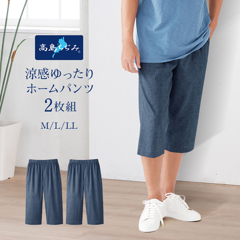 乐天商城 - 高島ちぢみ メンズ涼感ゆったりホームパンツ 2枚組 メンズ 涼感パンツ 夏用ルームウェア 綿100 日本製 涼感素材 さらさらパンツ 蒸れにくい 和素材 涼しい部屋着 紳士用ホームパンツ 夏用ホームウェア 和風パンツ 綿パンツ ステテコ風 七分丈