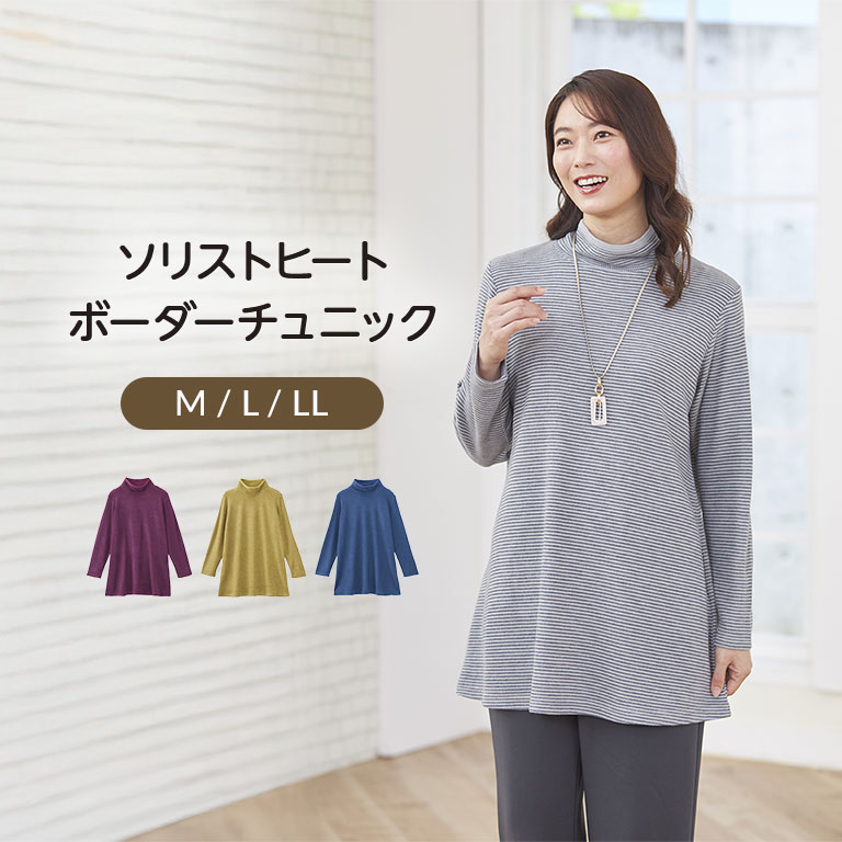 ソリストヒート ボーダーチュニック 冬 レディース あったか 吸湿発熱 発熱素材 帝人 ハイネック 長袖 ..
