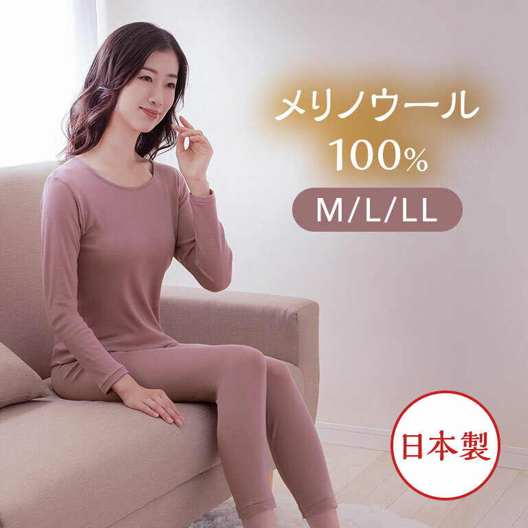 メリノウール100％インナー レディース 日本製 長袖 8分袖 ロングボトム 下着 肌着 薄手 暖かい あった..