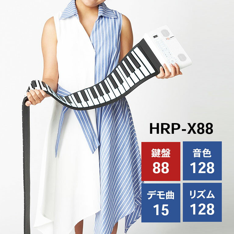 ハンドロールピアノ 88K グランディア 88鍵盤 HRP-X88 - 楽器 携帯用 音楽 知育 おもちゃ ハンドロール式 ロールピアノ 88鍵盤 ハンドロール 鍵盤楽器 電子ロールピアノ サスティンペダル 録音 イヤホン くるくる巻ける 持ち運び コンパクト 初心者