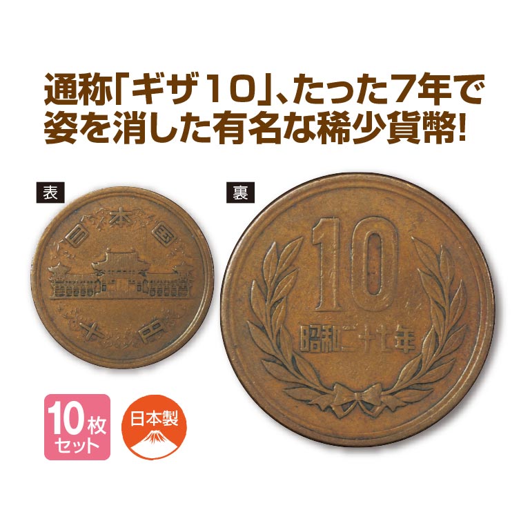 昭和貨幣 ギザ10 十円硬貨 10枚セット - 稀少 貨幣 硬貨 銅貨 昭和 10円 コレクター アンティーク コレクション コイン 趣味 骨董品 2