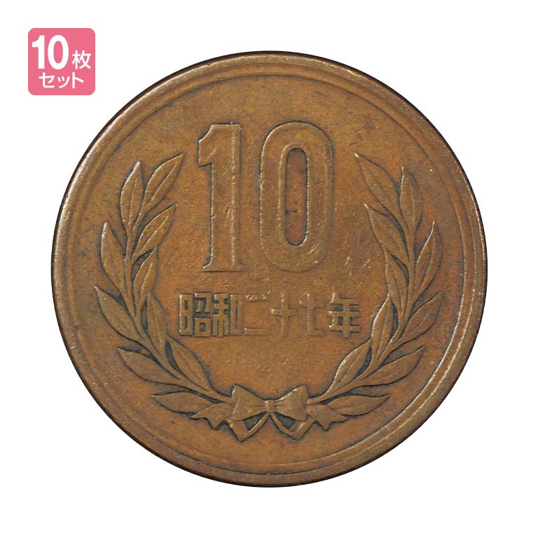 昭和貨幣 ギザ10 十円硬貨 10枚セット - 稀少 貨幣 硬貨 銅貨 昭和 10円 コレクター アンティーク コレクション コイン 趣味 骨董品 1