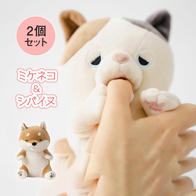 乐天商城 - 甘噛みハムハム シバイヌ＆ミケネコ 2種セット ゆず ミケネコ コタロウ シバイヌ ユカイ工学 ぬいぐるみ ロボット 癒し ストレス解消 癒しグッズ 癒し系 プレゼント ギフト 誕生日 かわいい 指 甘噛み 新感覚 おもしろ雑貨 癒される 面白い 猫 犬 動物 可愛い リラックス