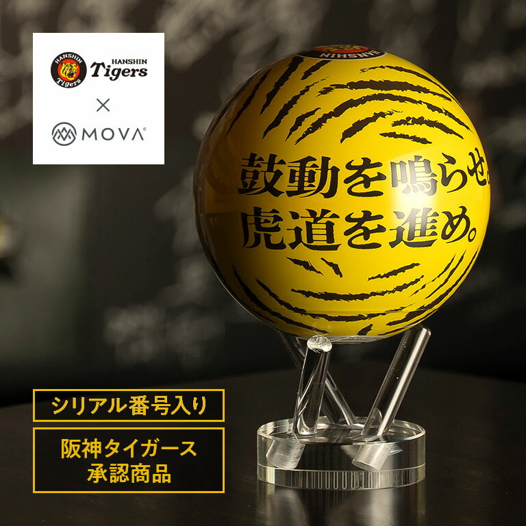 阪神タイガース90周年記念×MOVA地球儀（限定版） 承認商品 MOVAグローブ 記念モデル 限定版 コレクターズアイテム 記念グッズ タイガースグッズ 球団90周年 記念品 虎ファン 虎魂 野球ファン ギフト インテリア 電源不要 記念ロゴ入り シリアルナンバー入り プレゼント